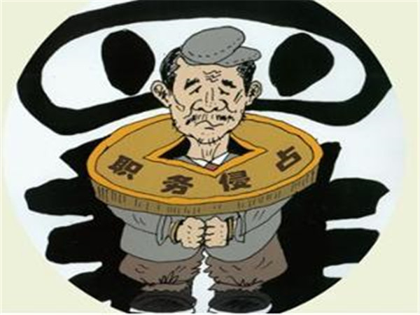 職務侵占罪 
