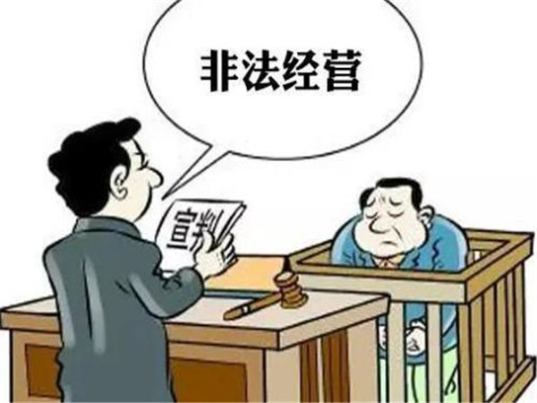 非法經營罪 